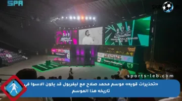 «تحذيرات قوية» موسم محمد صلاح مع ليفربول قد يكون الأسوأ في تاريخه هذا الموسم